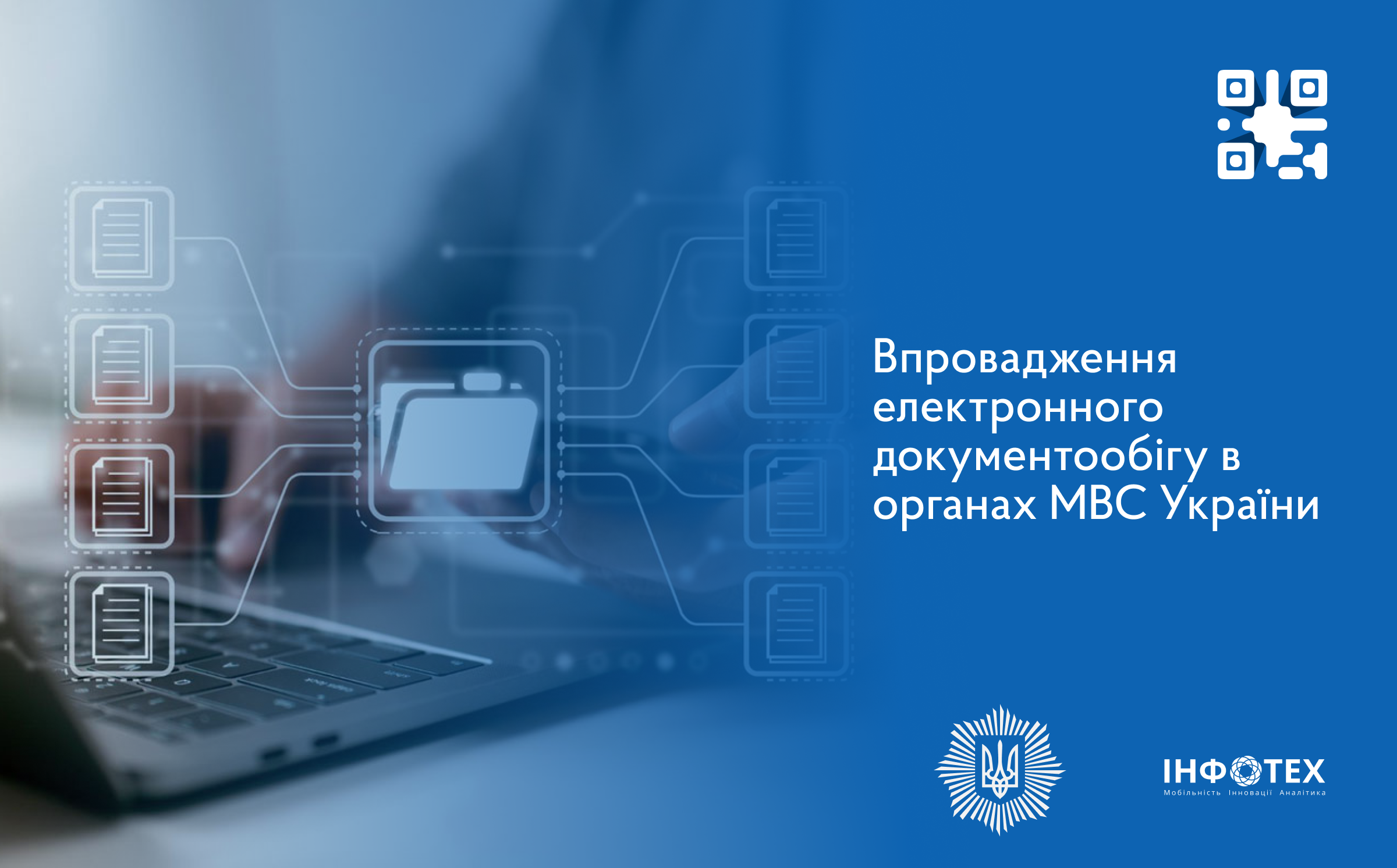 Впроваджуємо електронний документообіг в органах МВС України!